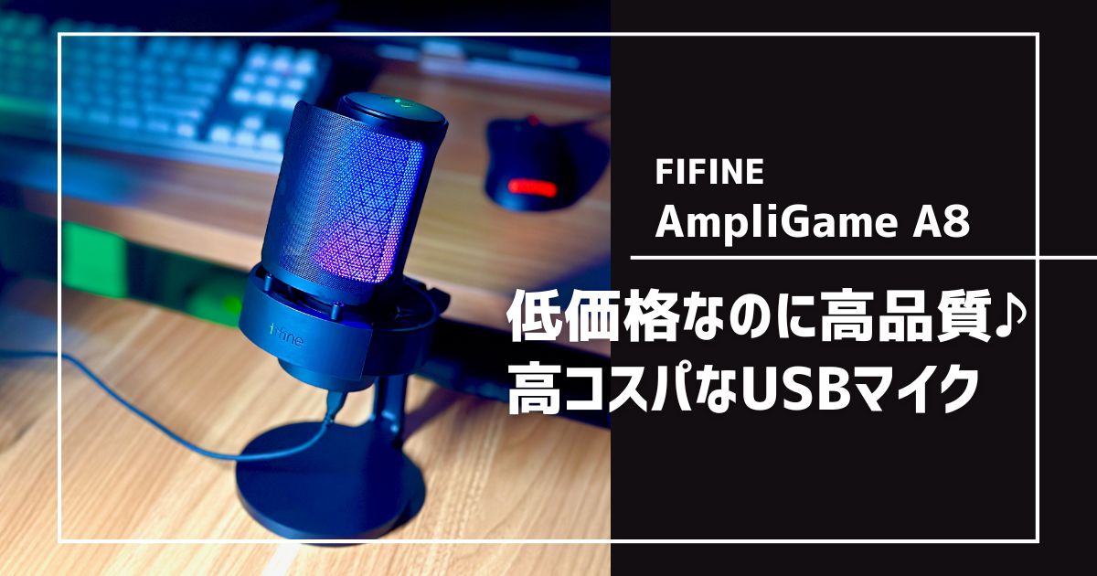 FIFINE USB コンデンサ マイク 型番：AmpliGame-A8W