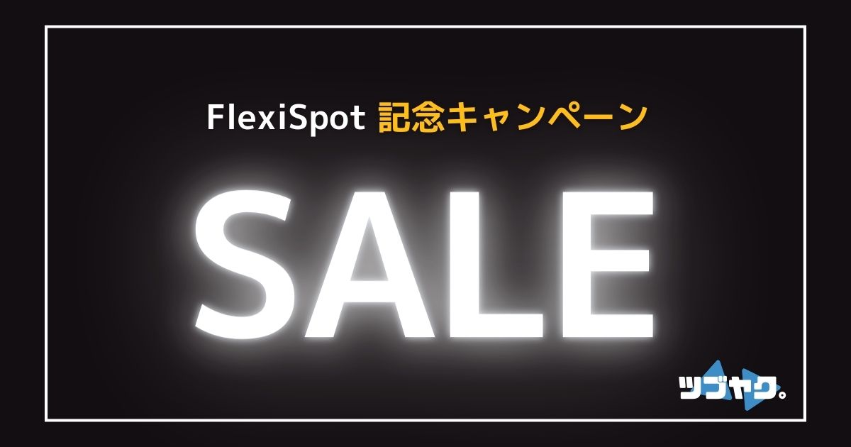 FlexiSpot記念キャンペーン