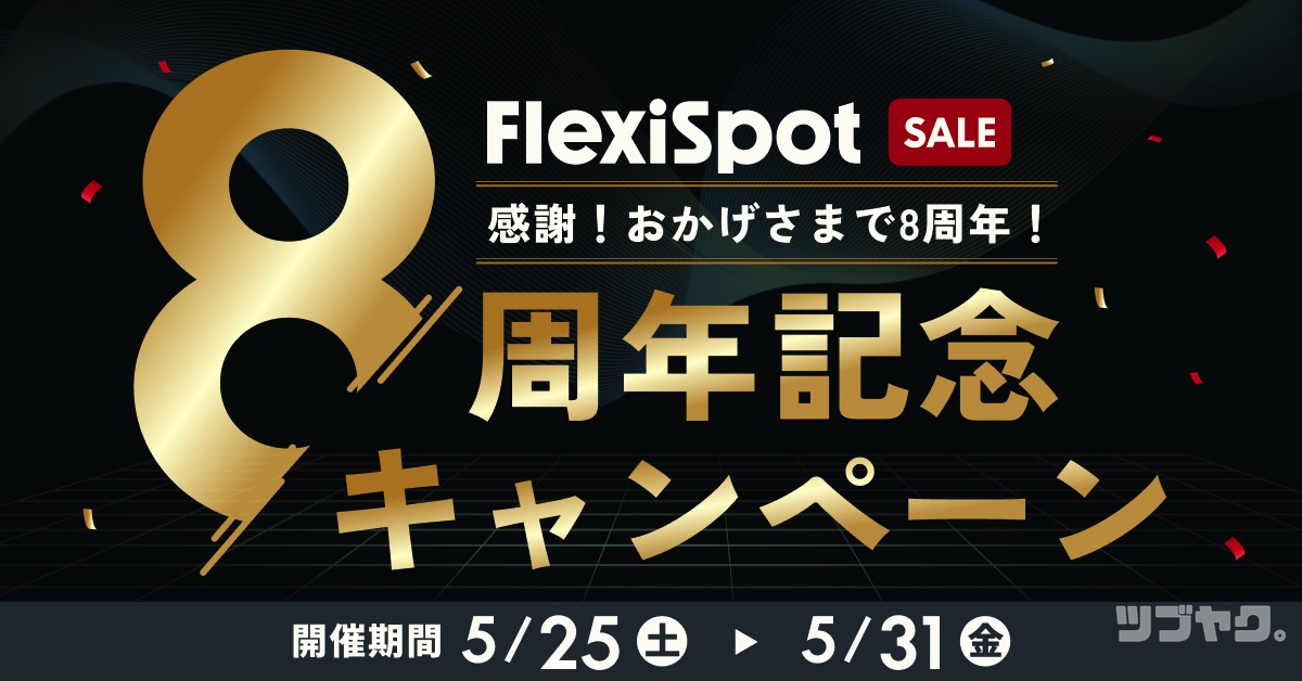 FlexiSpot 8周年記念キャンペーン