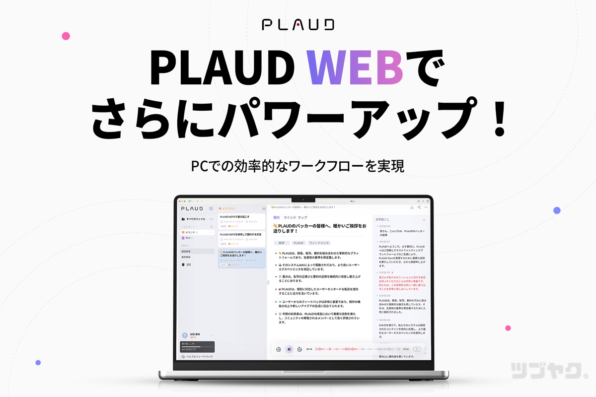 Web版PLAUDアプリ
