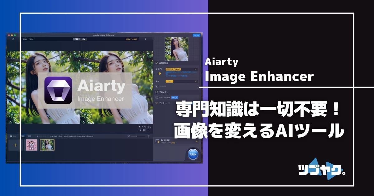Aiarty Image Enhancerをレビュー