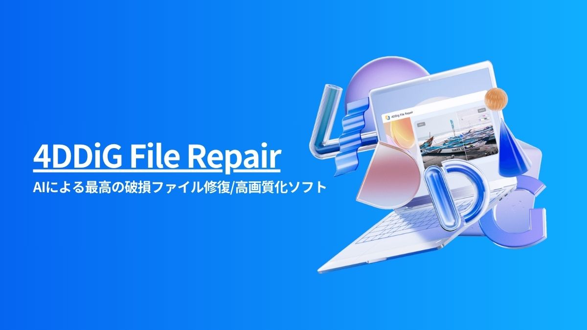 4DDiG File Repairのイメージ