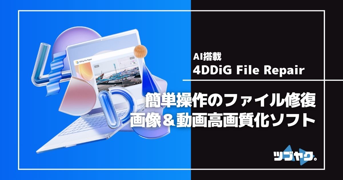 4DDiG File Repairをレビュー
