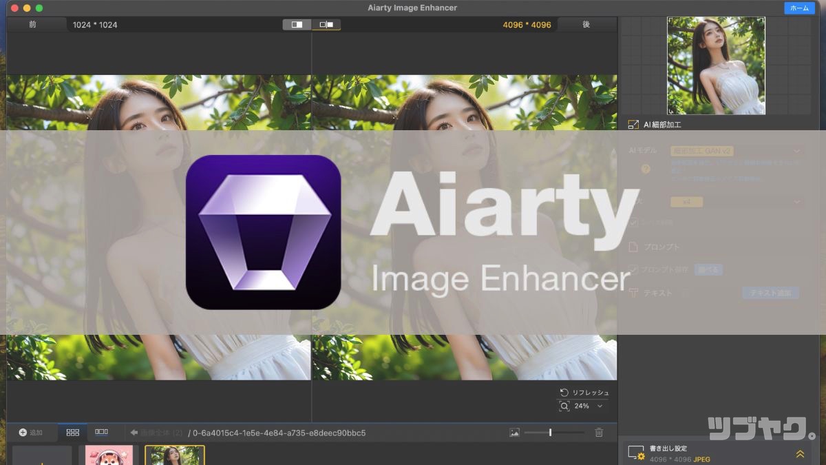 Aiarty Image Enhancerレビューまとめ