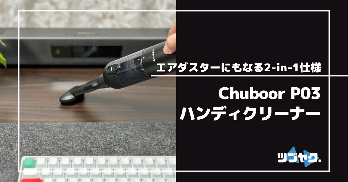 Chuboor ハンディクリーナー P03をレビュー