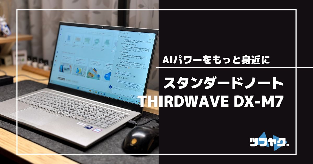 THIRDWAVE DX-M7をレビュー