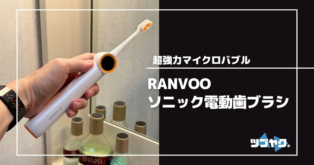 RANVOO 電動歯ブラシをレビュー