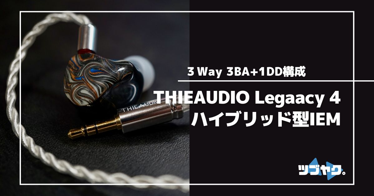 THIEAUDIO Legacy4をレビュー