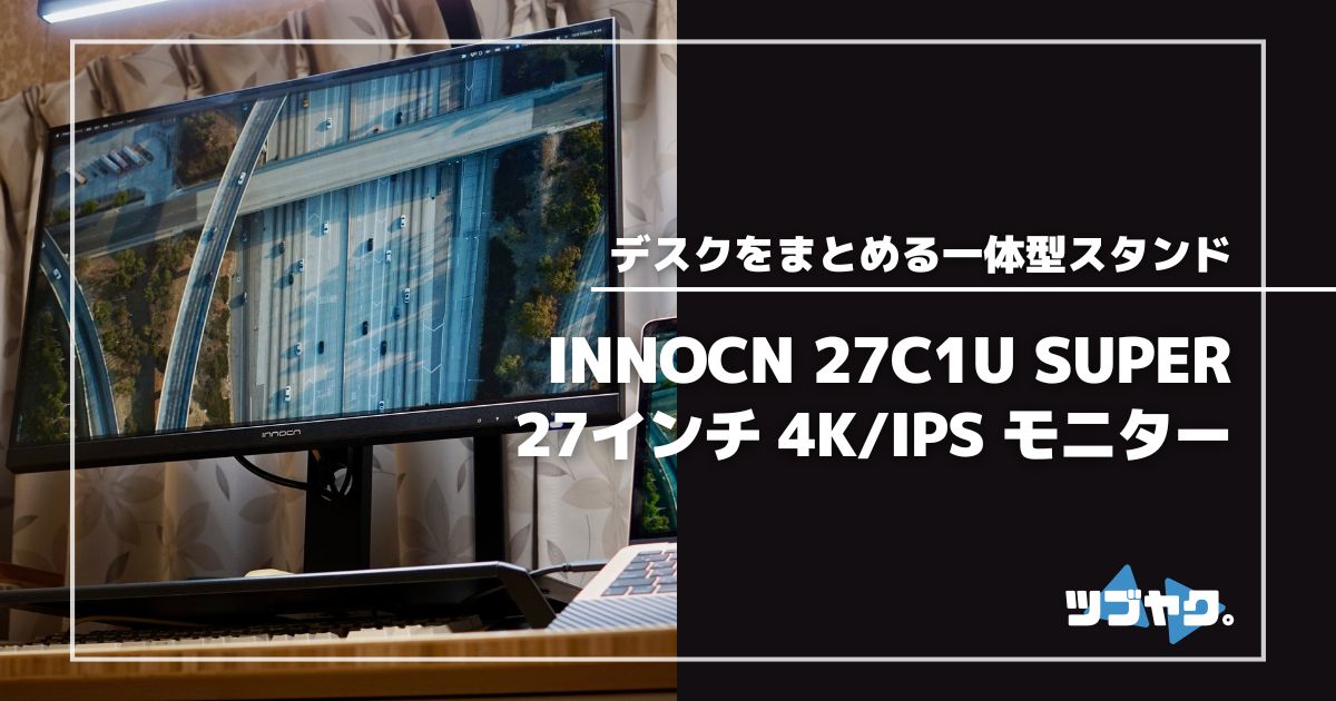 INNOCN 27C1U SUPERをレビュー