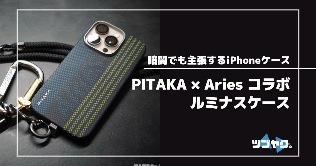 PITAKA × Aries コラボ ルミナスケースをレビュー