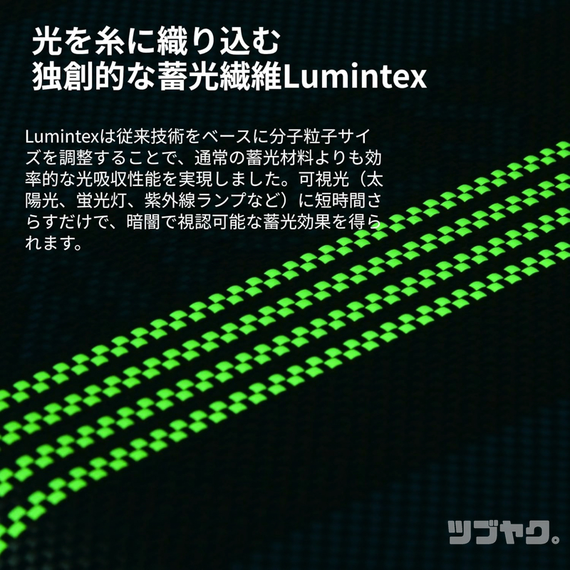 蓄光繊維Lumintex