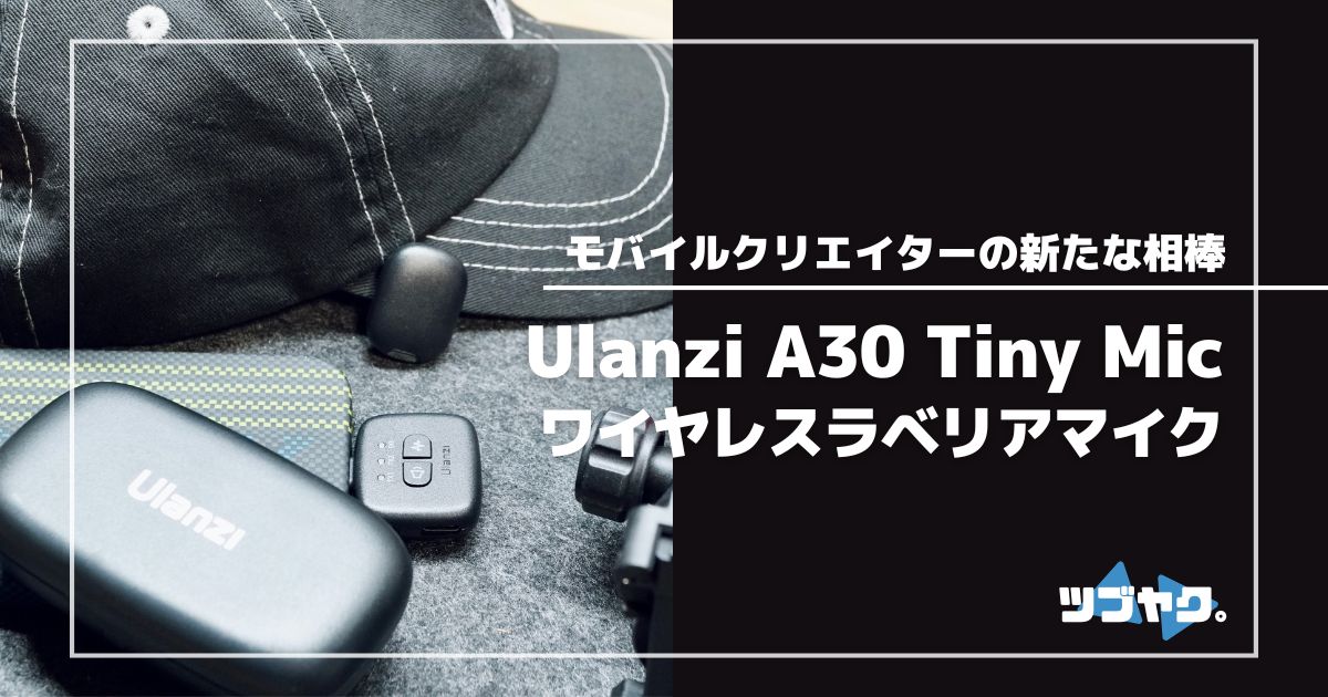 Ulanzi A30 Tiny Mic ワイヤレスラベリアマイクをレビュー