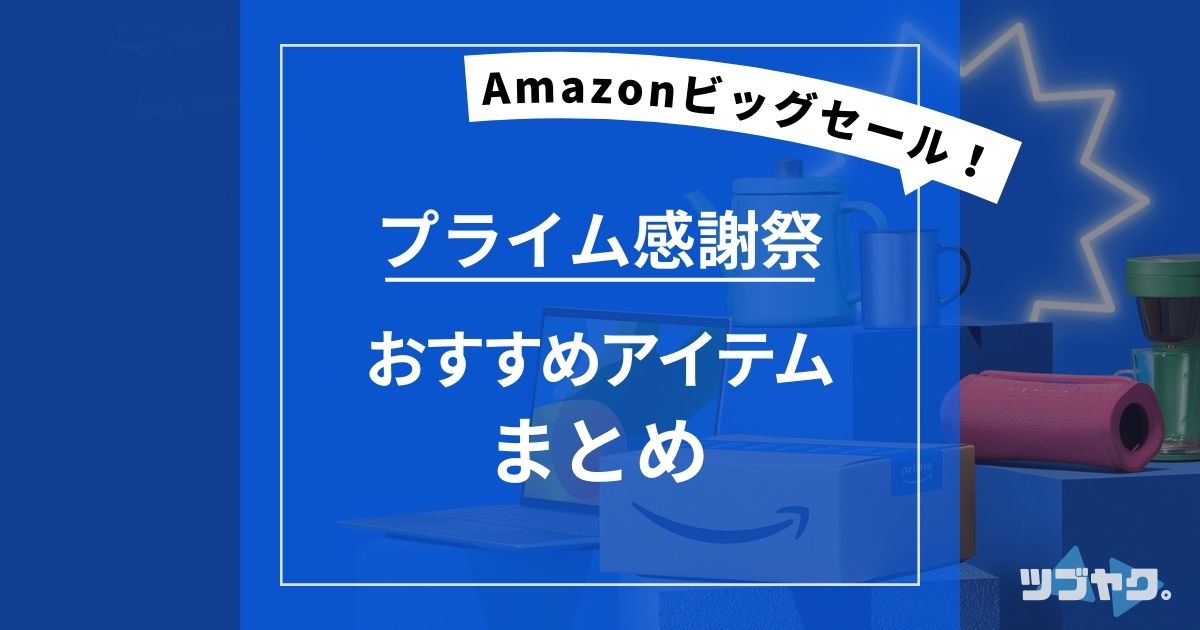 Amazonプライム感謝祭のおすすめアイテム