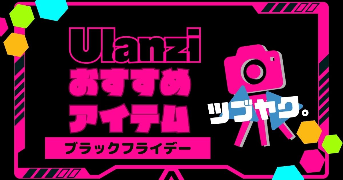 Ulanzi おすすめ撮影アイテム