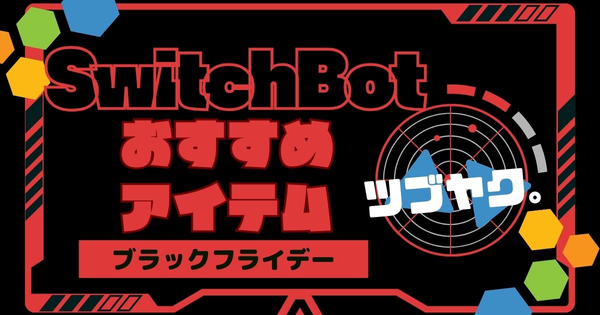 SwitchBot おすすめ