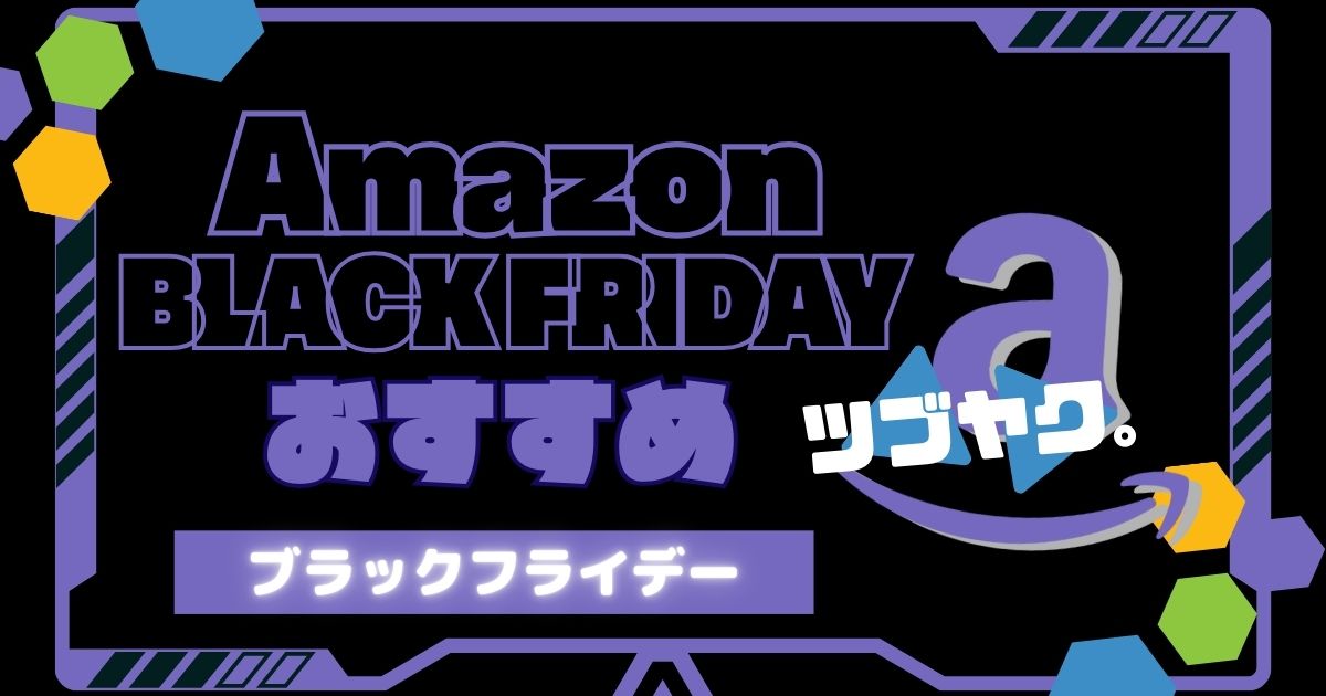 Amazon ブラックフライデーのおすすめ