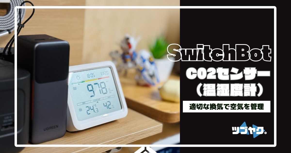 SwitchBot CO2センサー（温湿度計）をレビュー