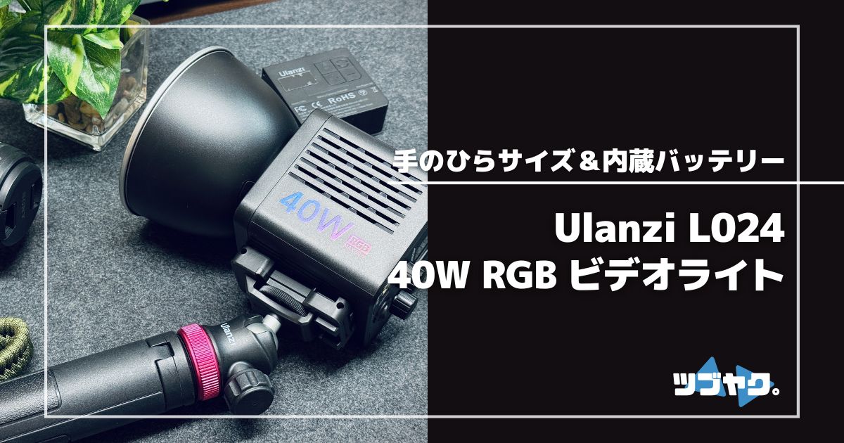 Ulanzi L024 40W RGB COBビデオライトをレビュー