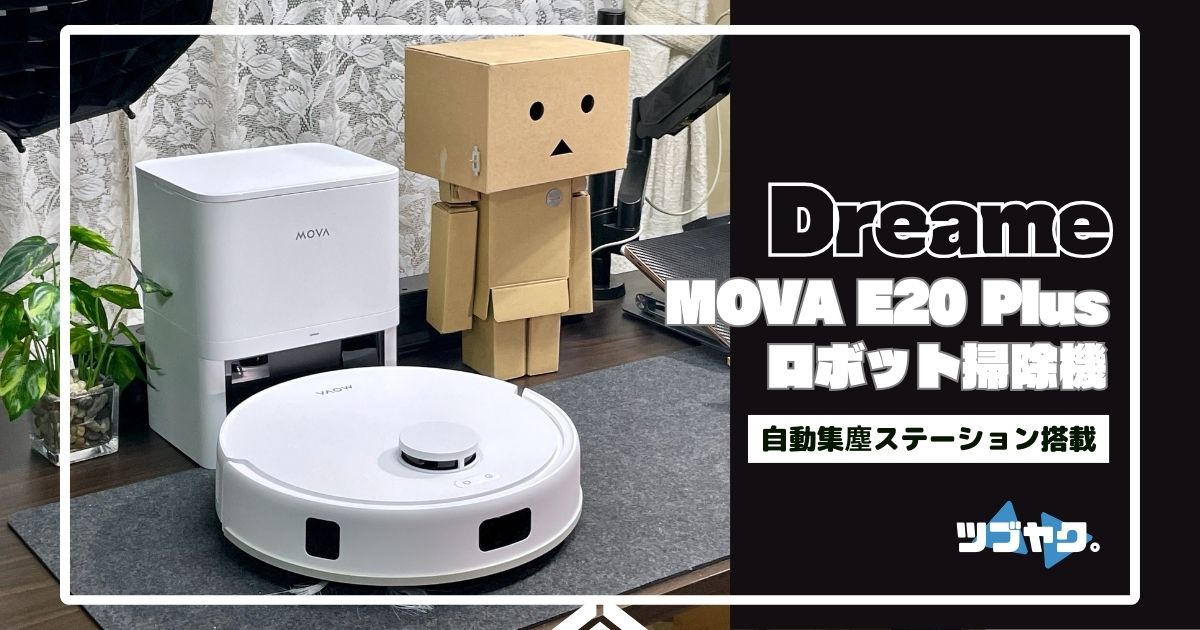 Dreame Mova E20 Plusをレビュー