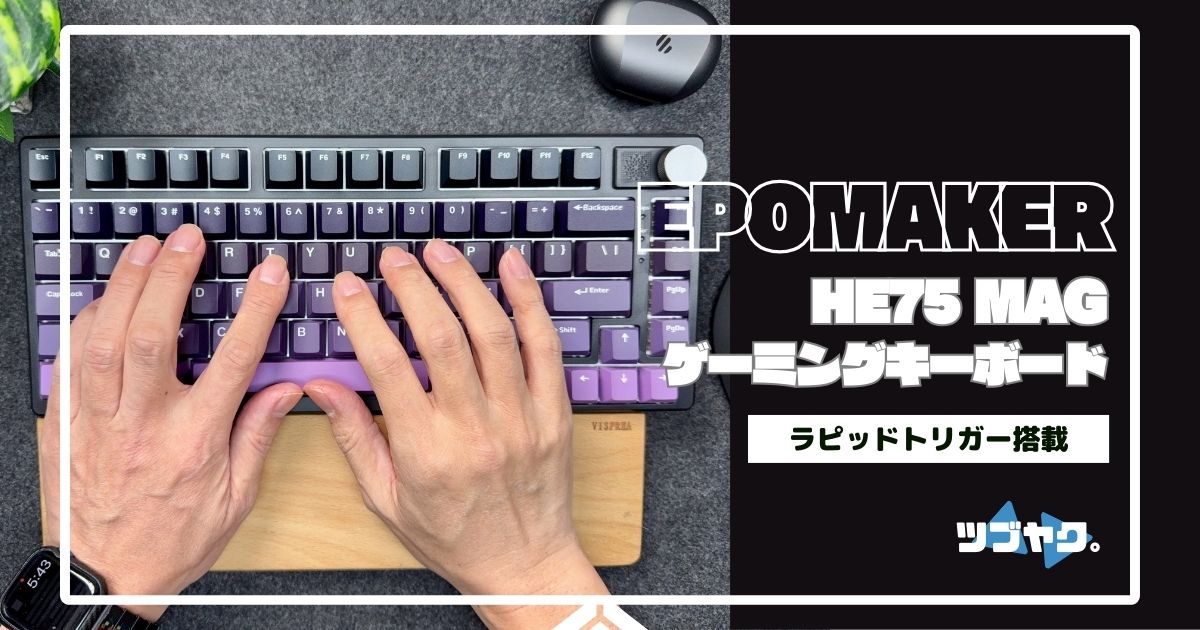 EPOMAKER HE75 ラピッドトリガー ワイヤレスゲーミングキーボード をレビュー