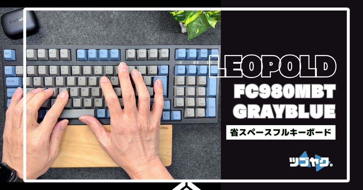 LEOPOLD FC980MBT GRAYBLUE をレビュー｜省スペースフルキーボード | ツブヤク。