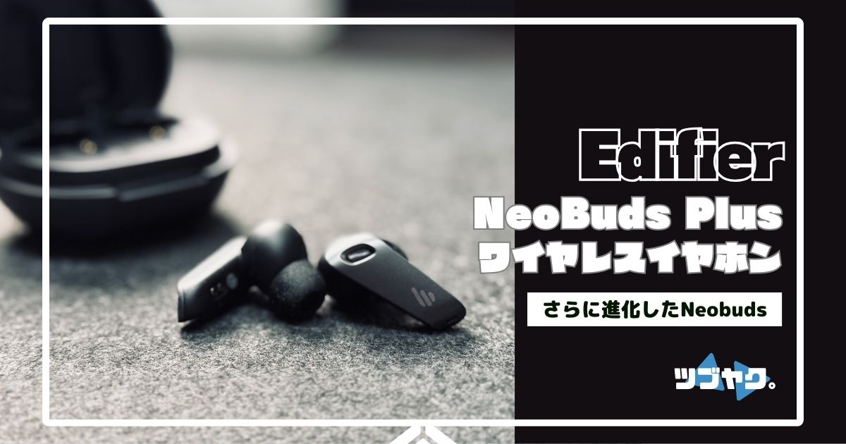 Edifier NeoBuds Plus ワイヤレスイヤホンをレビュー