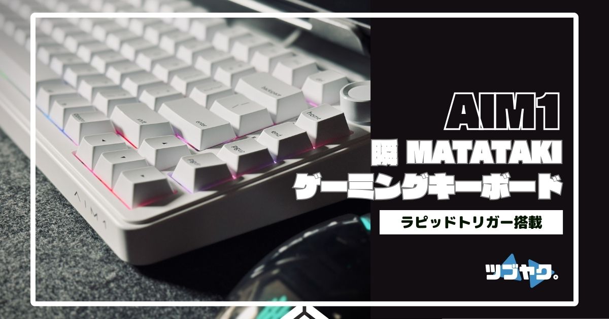 AIM1 瞬 MATATAKIをレビュー