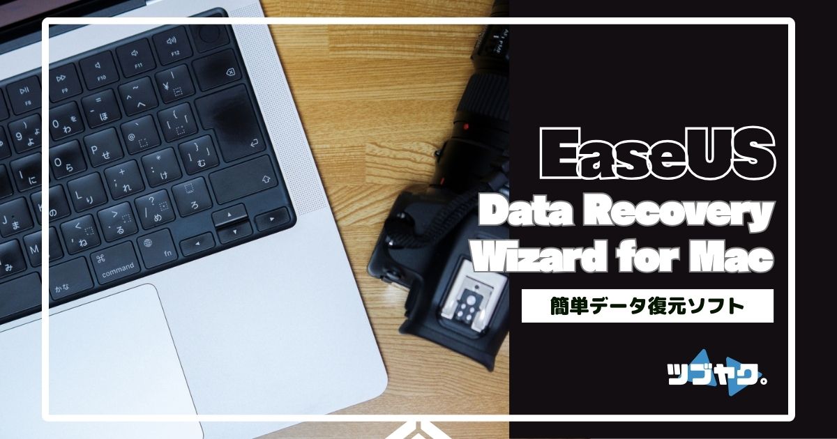 EaseUS Data Recovery Wizard for Macをレビュー