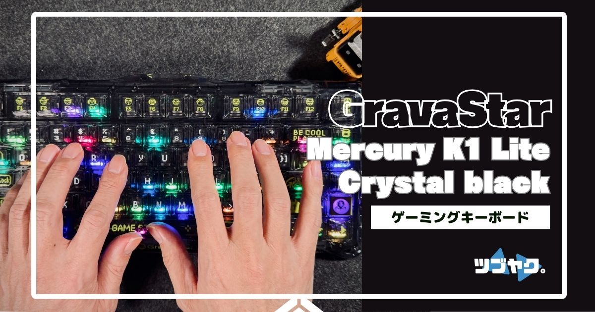 GravaStar Mercury K1 Lite メカニカルゲーミングキーボードをレビュー