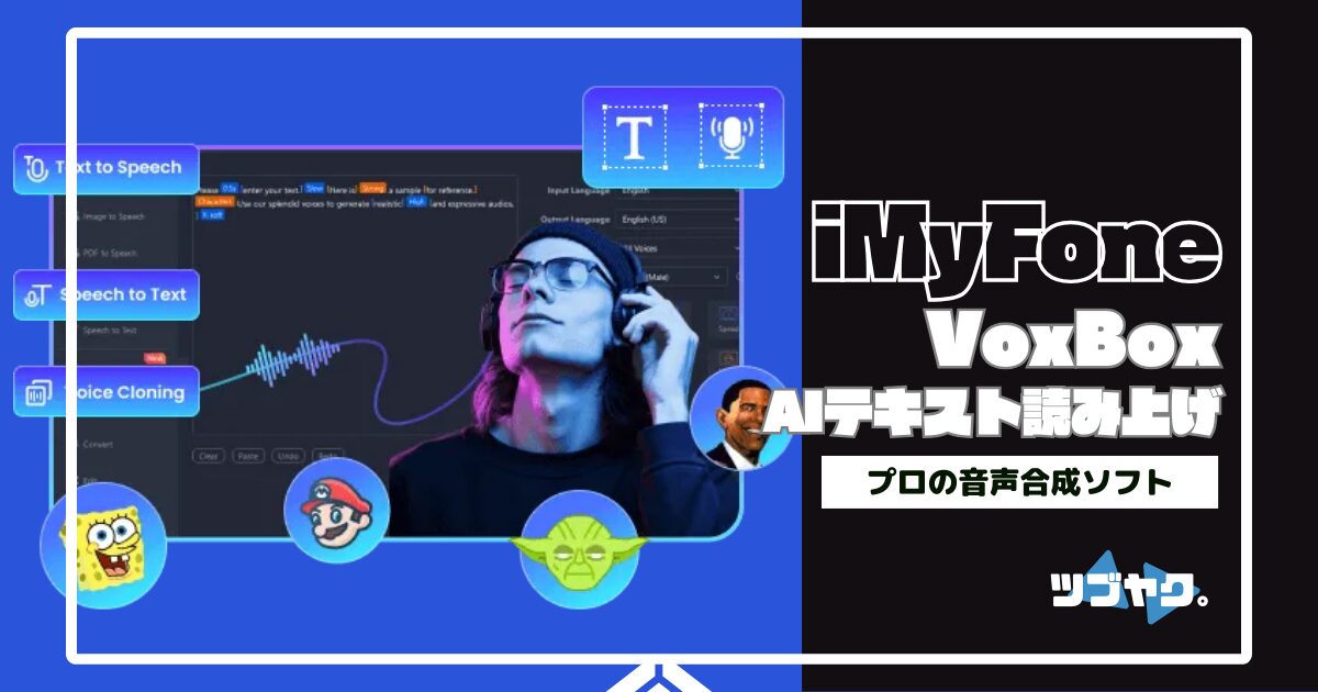 iMyFone VoxBoxをレビュー